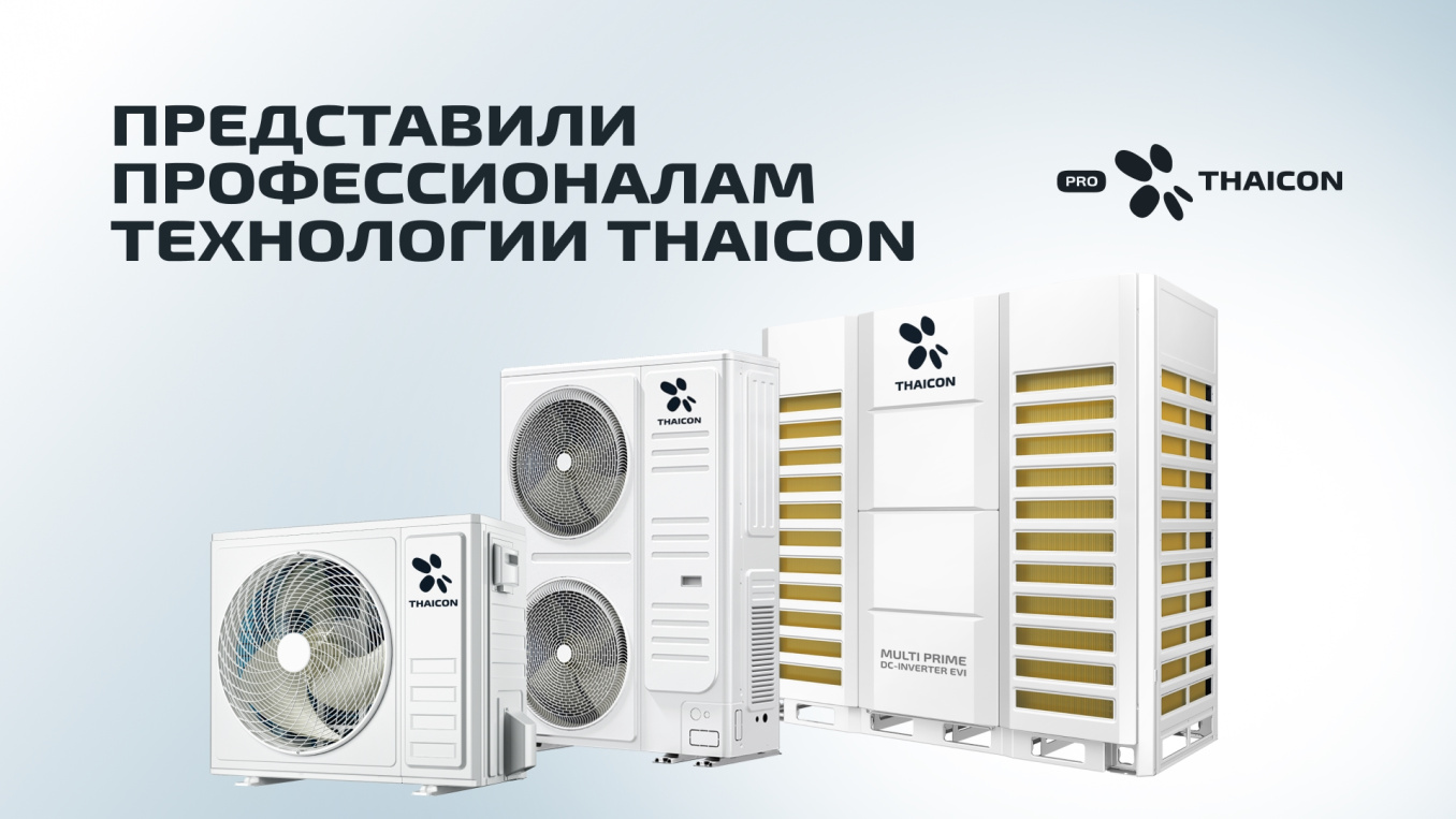 Представили профессионалам технологии THAICON