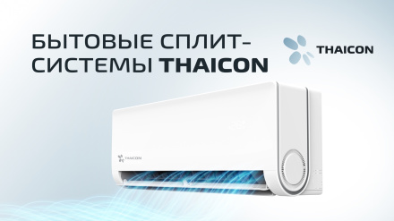 Бытовые сплит-системы THAICON — для успешных продаж в новом сезоне
